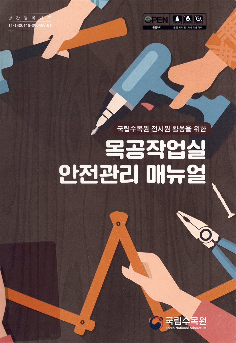 (국립수목원 전시원 활용을 위한) 목공작업실 안전관리 매뉴얼