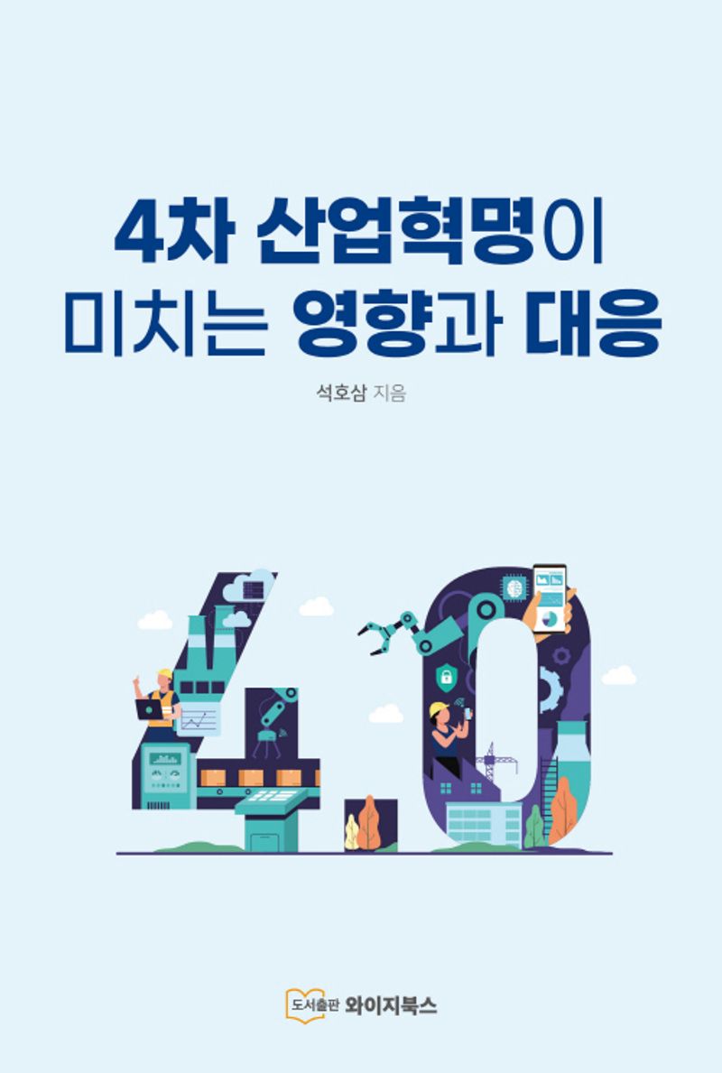 4차 산업혁명이 미치는 영향과 대응 / 석호삼 지음