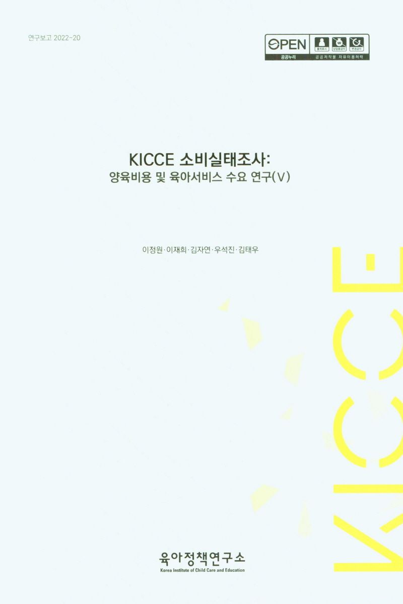 KICCE 소비실태조사 : 양육비용 및 육아서비스 수요 연구. 5, [1-2] / 연구책임자: 이정원 ; 공동연구원: 이재희, 김자연, 우석진, 김태우