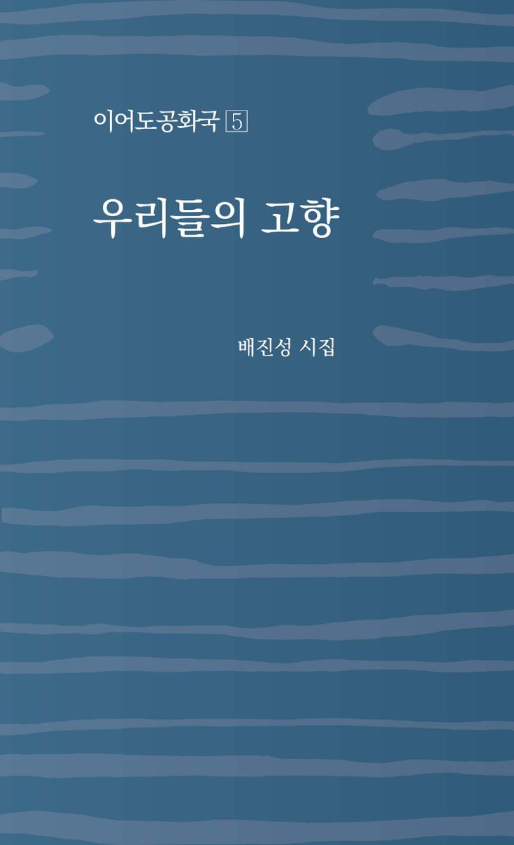 우리들의 고향 : 배진성 시집