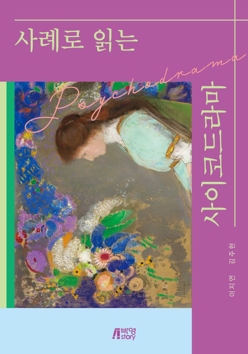 사례로 읽는 사이코드라마 = Psychodrama