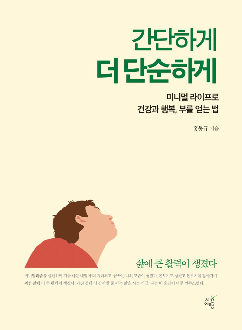 간단하게 더 단순하게 : 미니멀 라이프로 건강과 행복, 부를 얻는 법