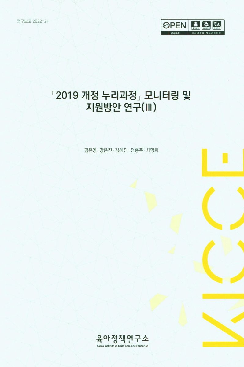 「2019 개정 누리과정」 모니터링 및 지원방안 연구. 3