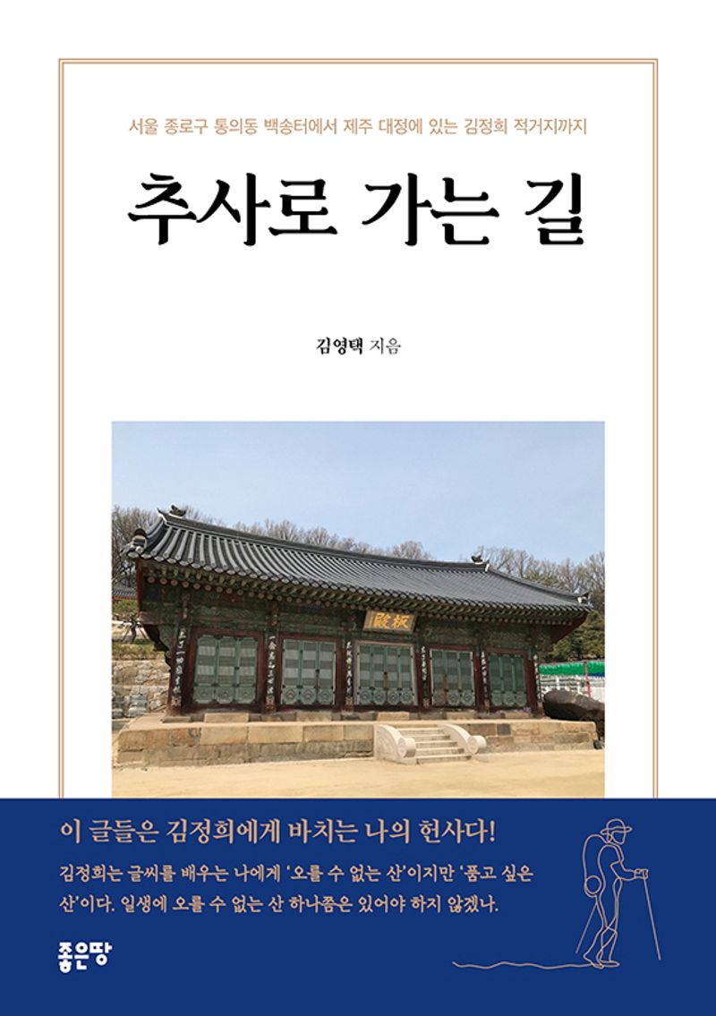 추사로 가는 길 : 서울 종로구 통의동 백송터에서 제주 대정에 있는 김정희 적거지까지