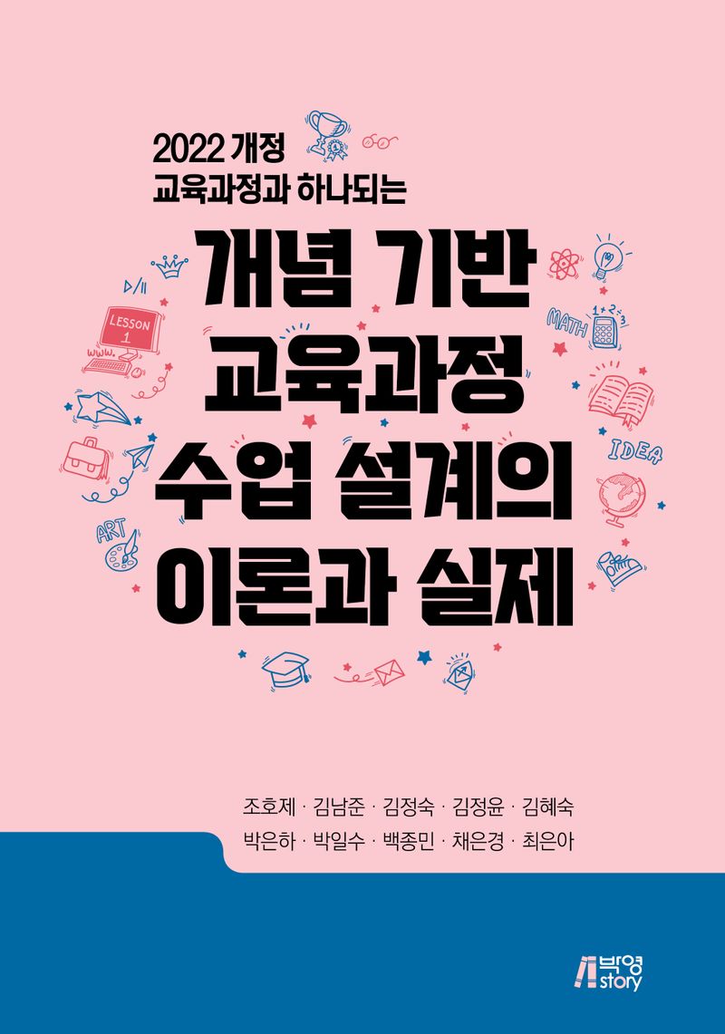(2022 개정 교육과정과 하나되는) 개념 기반 교육과정 수업 설계의 이론과 실제