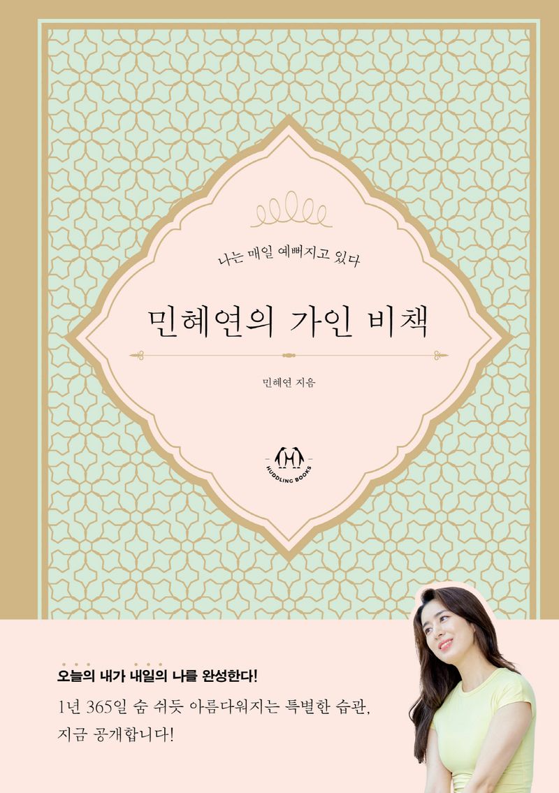 민혜연의 가인 비책 : 나는 매일 예뻐지고 있다