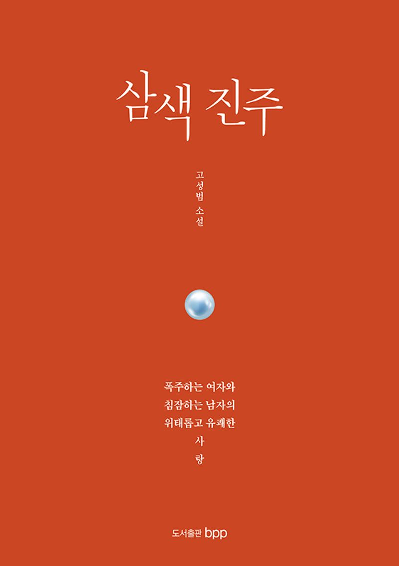 삼색 진주 : 폭주하는 여자와 침잠하는 남자의 위태롭고 유쾌한 사랑 : 고성범 소설