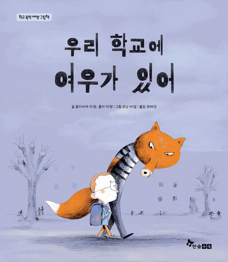 우리 학교에 여우가 있어 : 학교 폭력 예방 그림책
