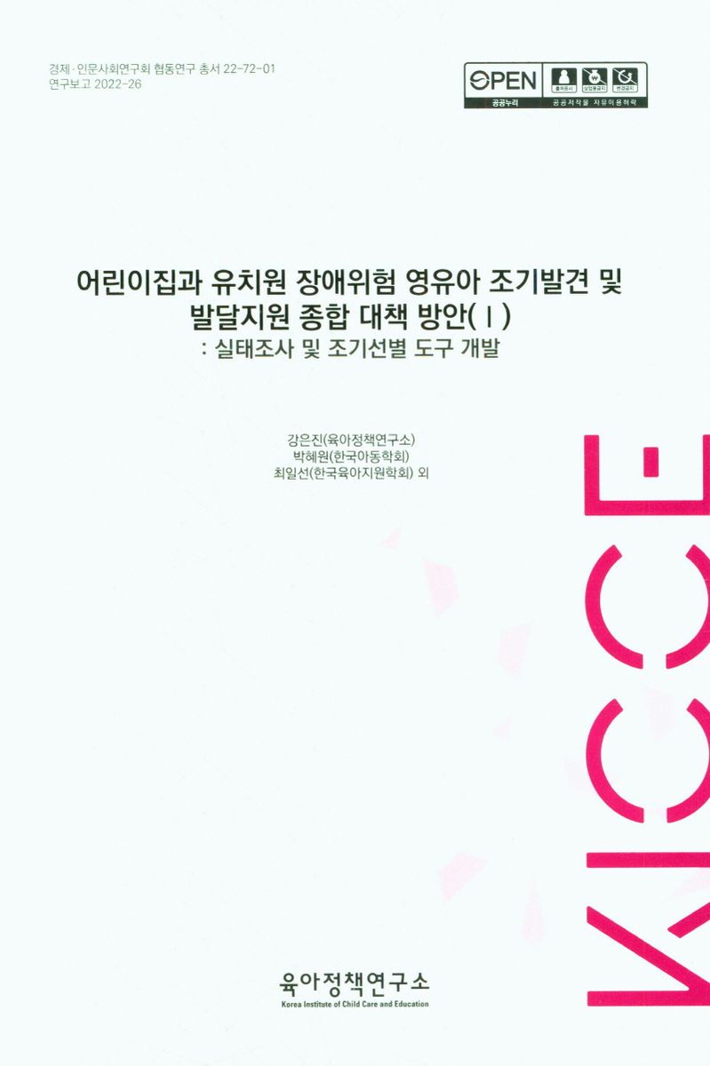 어린이집과 유치원 장애위험 영유아 조기발견 및 발달지원 종합 대책 방안. 1, 실태조사 및 조기선별 도구 개발