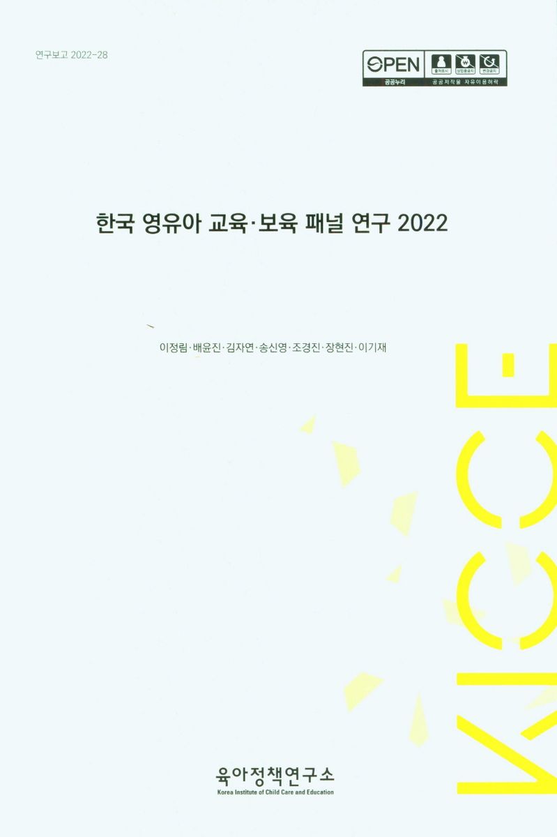 한국 영유아 교육·보육 패널 연구, 2022 / 연구책임자: 이정림 ; 공동연구원: 배윤진, 김자연, 송신영, 조경진, 장현진, 이기재