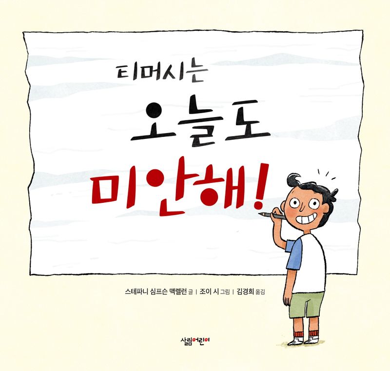 티머시는 오늘도 미안해!