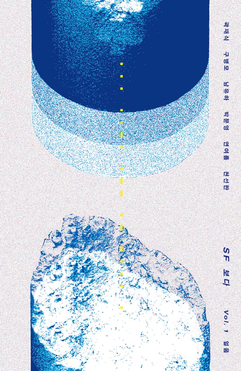 SF 보다. v. 1, 얼음