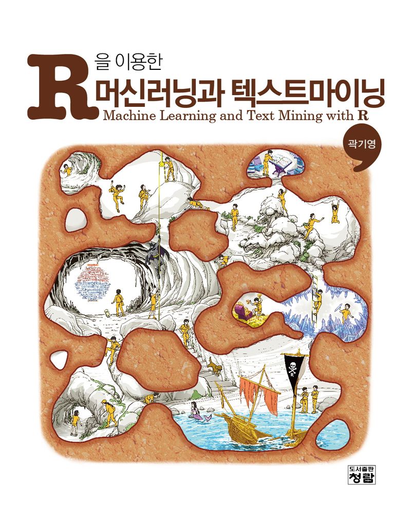 (R을 이용한) 머신러닝과 텍스트마이닝 = Machine learning and text mining with R