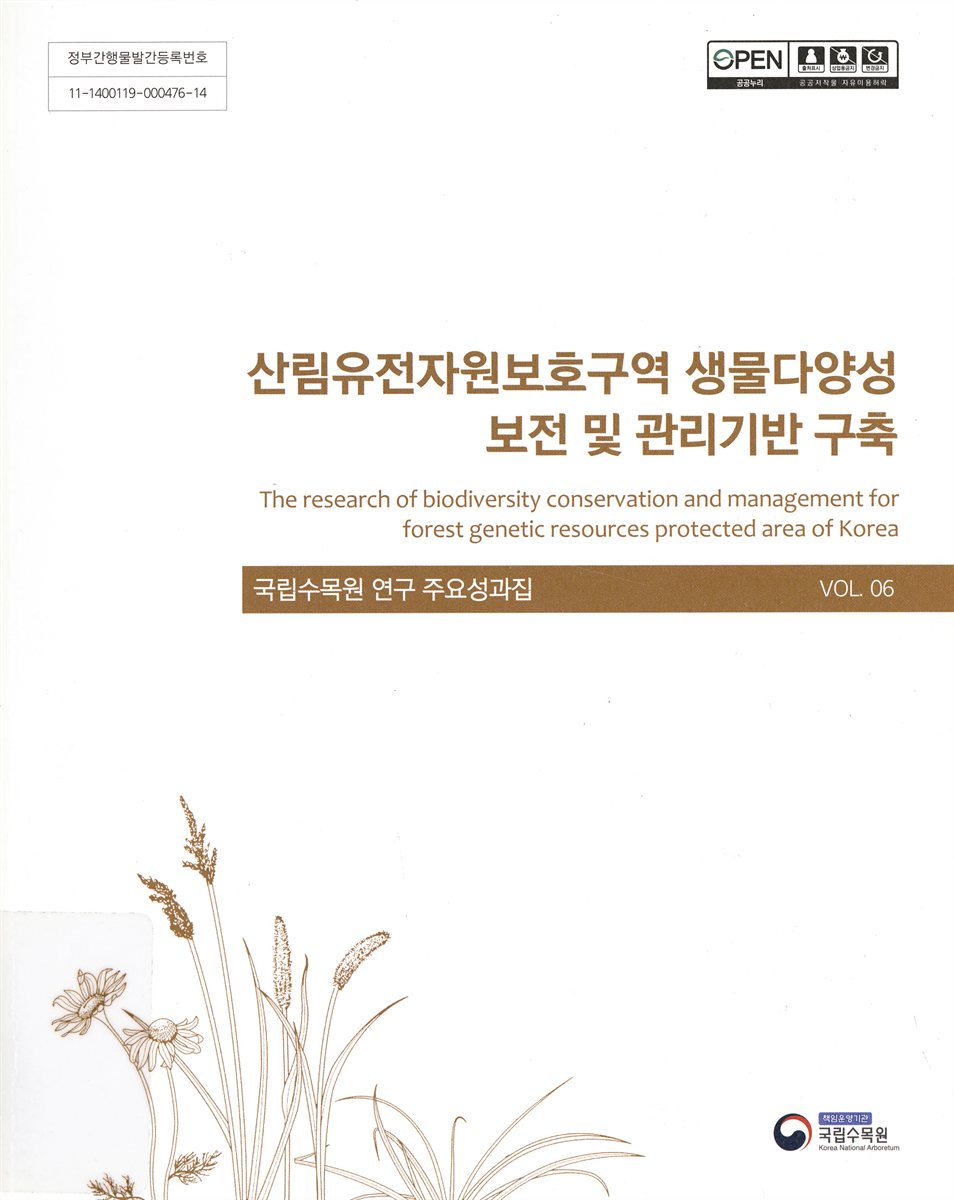 산림유전자원보호구역 생물다양성 보전 및 관리기반 구축 = The research of biodiversity conservation and management for forest genetic resources protected of Korea