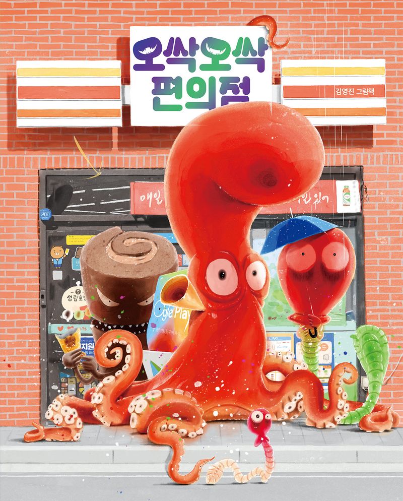 오싹오싹 편의점 : 김영진 그림책