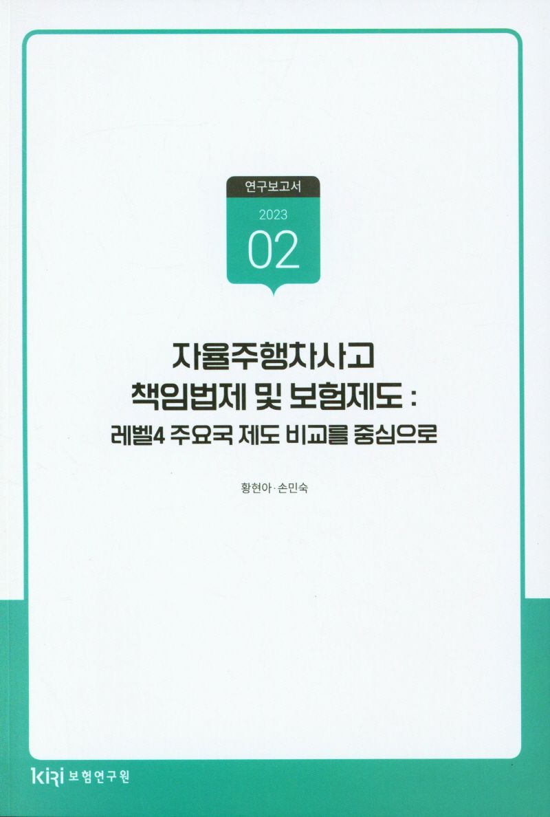 자율주행차사고 책임법제 및 보험제도 : 레벨4 주요국 제도 비교를 중심으로