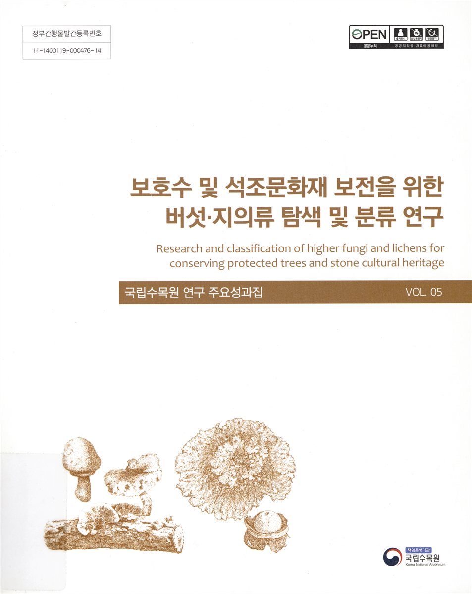 보호수 및 석조문화재 보전을 위한 버섯·지의류 탐색 및 분류 연구 = Research and classification of higher fungi and lichens for conserving protected trees and stone cultural heritage