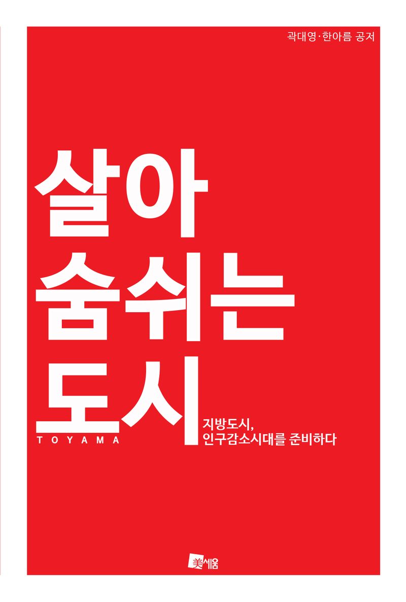 살아 숨 쉬는 도시 : 지방도시, 인구감소시대를 준비하다 / 곽대영, 한아름 공저