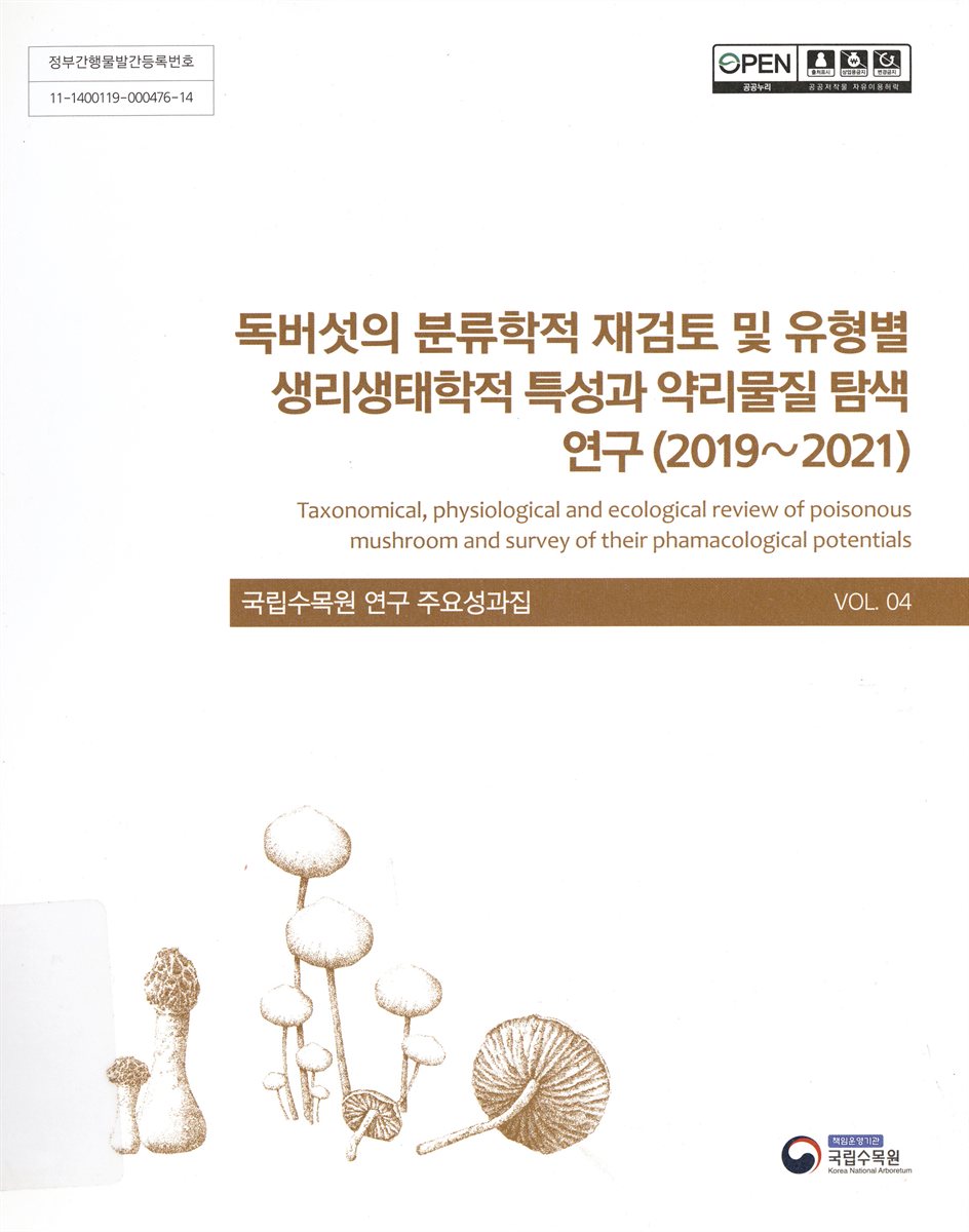 독버섯의 분류학적 재검토 및 유형별 생리생태학적 특성과 약리물질 탐색 연구 (2019~2021) = Taxonomical, physiological and ecological review of poisonous mushroom and survey of their phamacological potentials