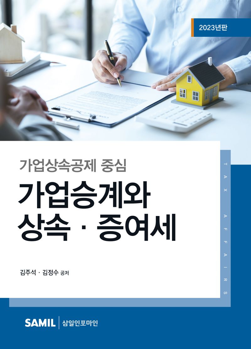 (가업상속공제 중심) 가업승계와 상속·증여세