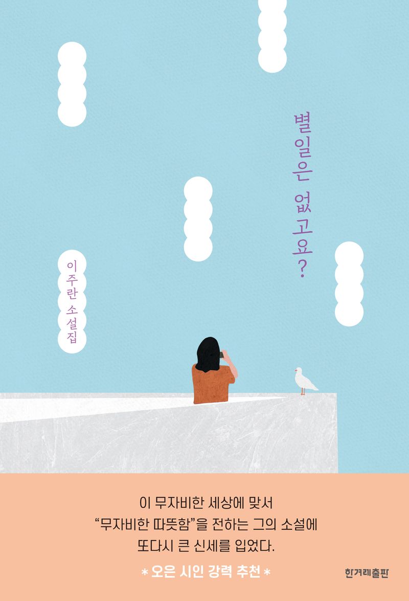 별일은 없고요? : 이주란 소설집