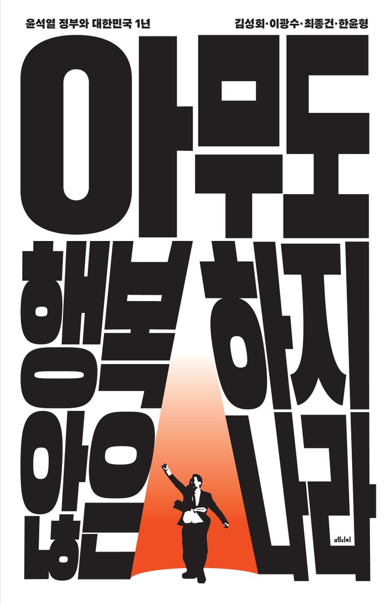 아무도 행복하지 않은 나라 : 윤석열 정부와 대한민국 1년