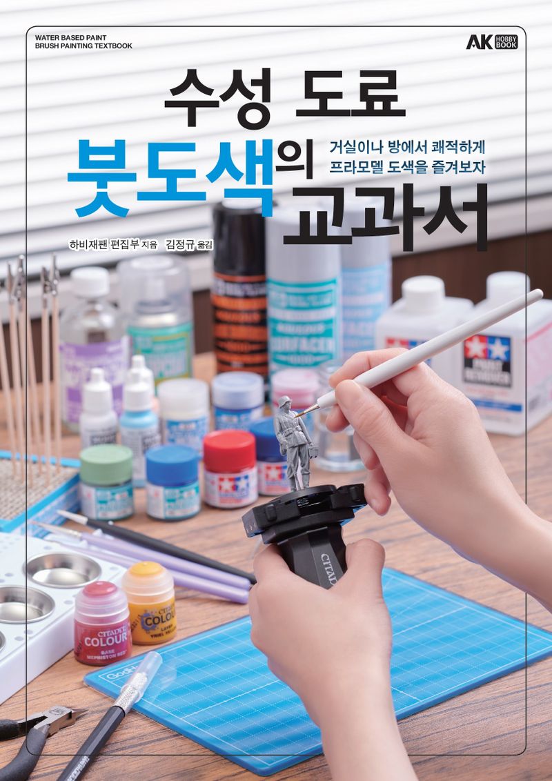 수성 도료 붓도색의 교과서 = Water based paint brush painting textbook : 거실이나 방에서 쾌적하게 프라모델 도색을 즐겨보자
