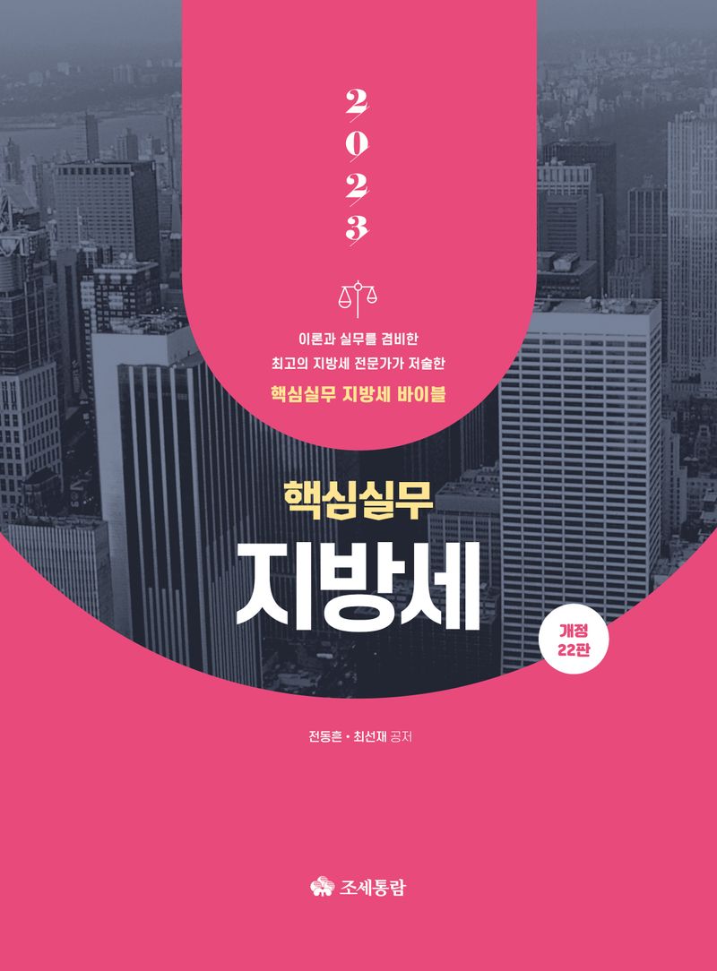 (2023) 핵심실무 지방세