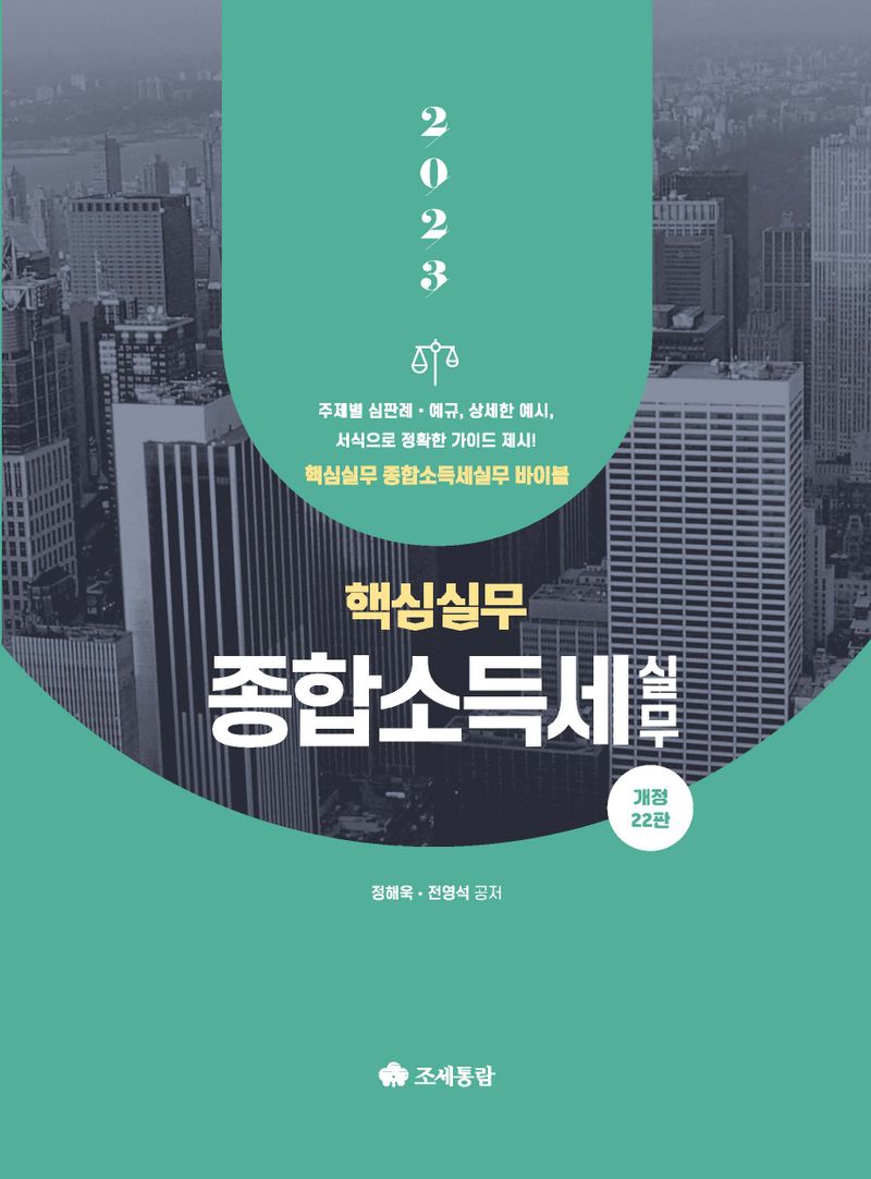 (2023) 종합소득세 실무 : 핵심실무