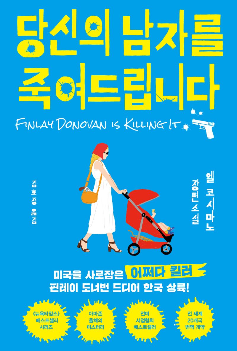 당신의 남자를 죽여드립니다 : 엘 코시마노 장편소설