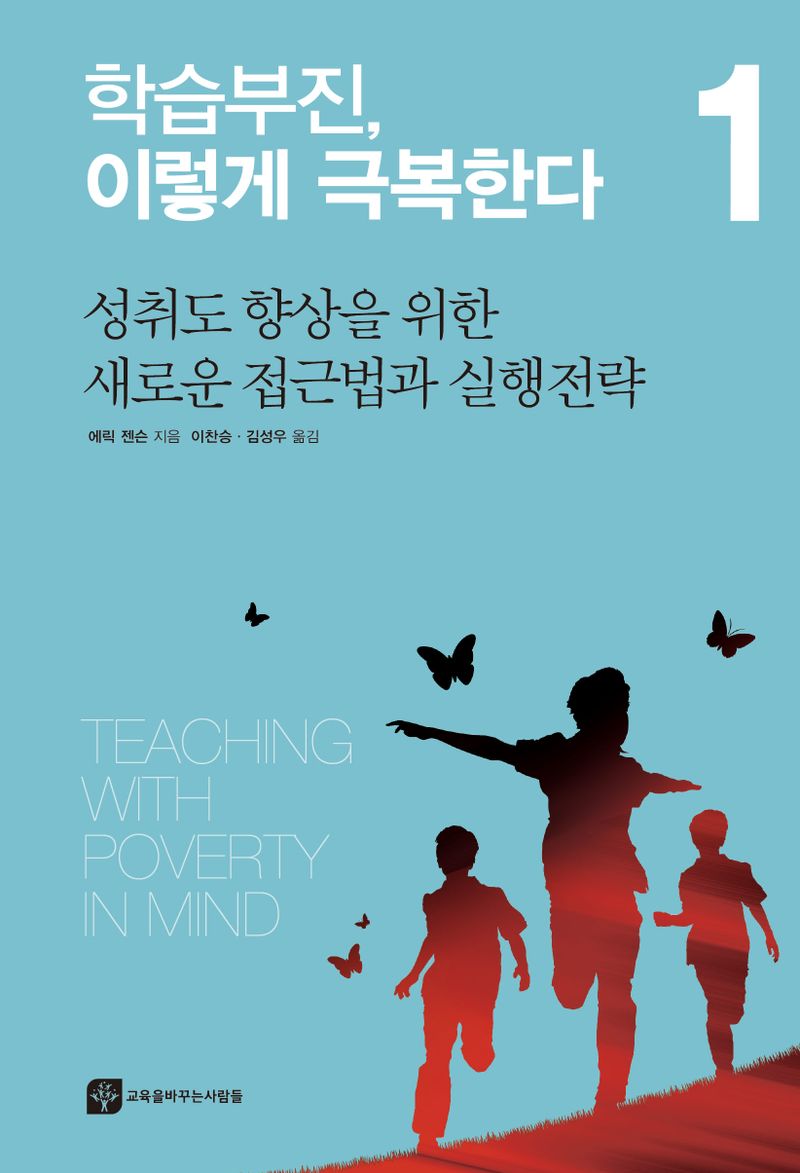 학습부진, 이렇게 극복한다. 1, 성취도 향상을 위한 새로운 접근법과 실행전략