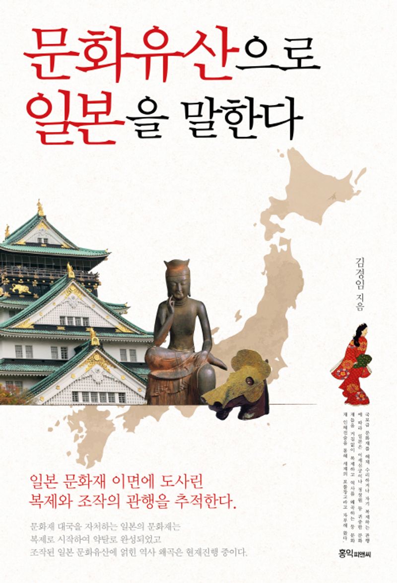 문화유산으로 일본을 말한다 : 일본 문화재 이면에 도사린 복제와 조작의 관행을 추적한다