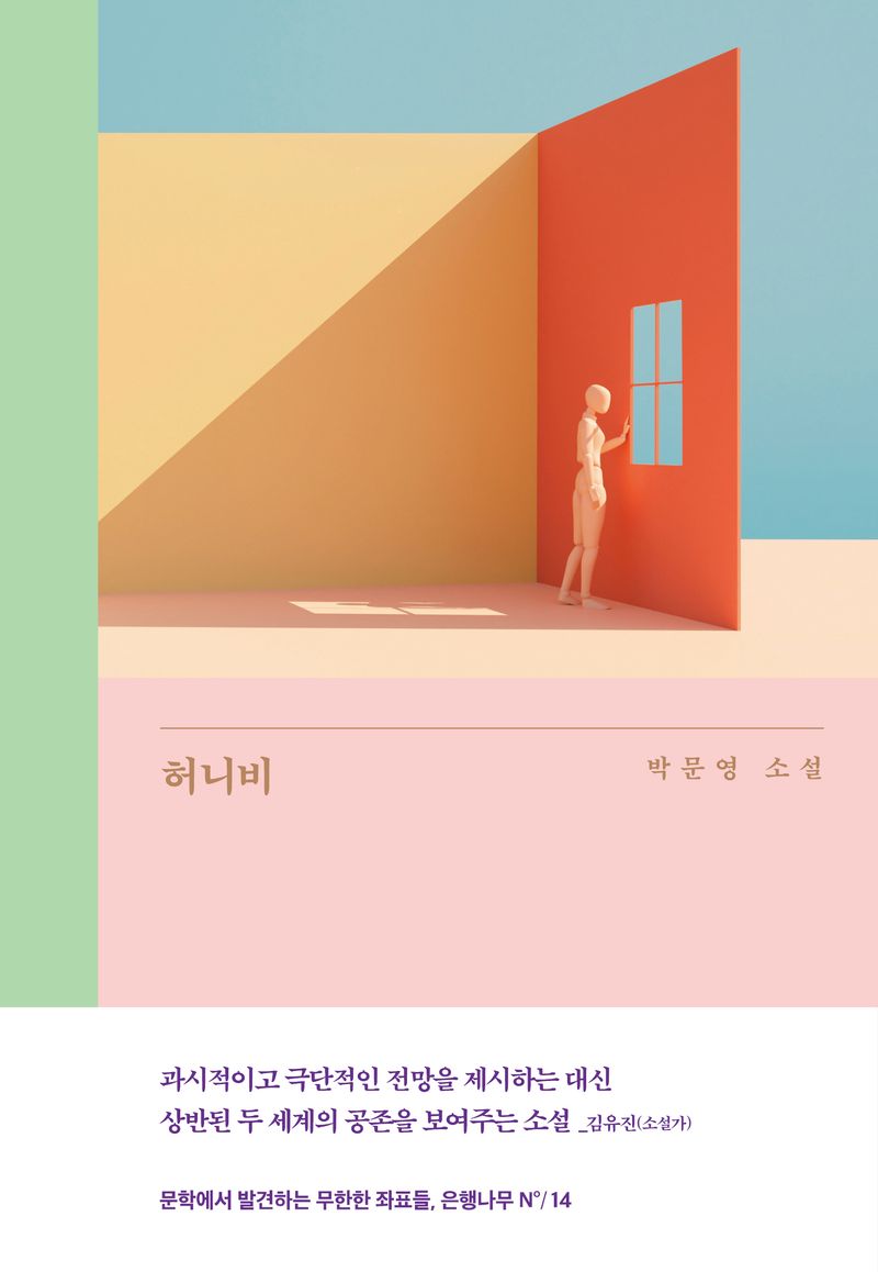 허니비 : 박문영 소설