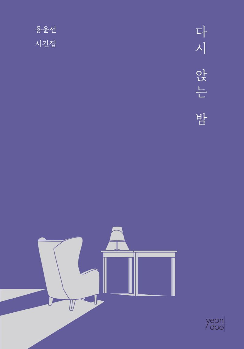 다시 앉는 밤 : 용윤선 서간집 / 글: 용윤선