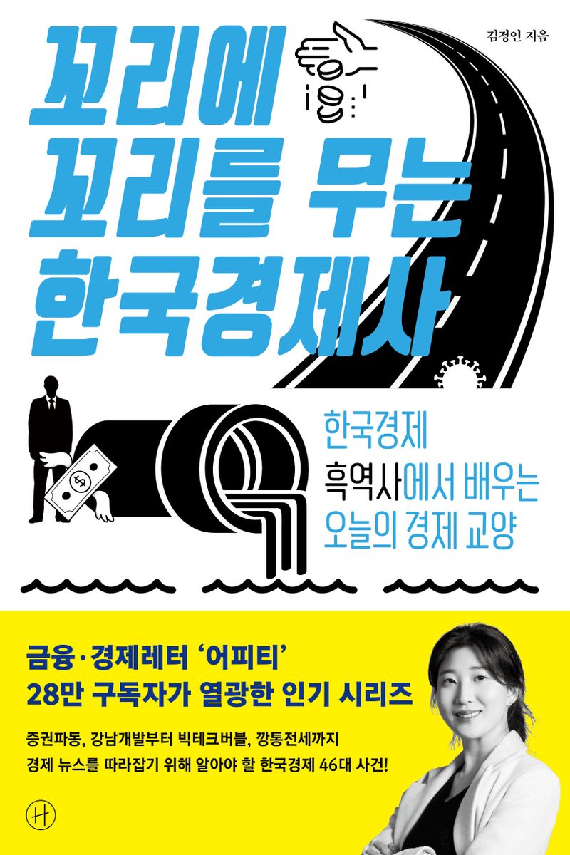 꼬리에 꼬리를 무는 한국경제사 : 한국경제 흑역사에서 배우는 오늘의 경제 교양