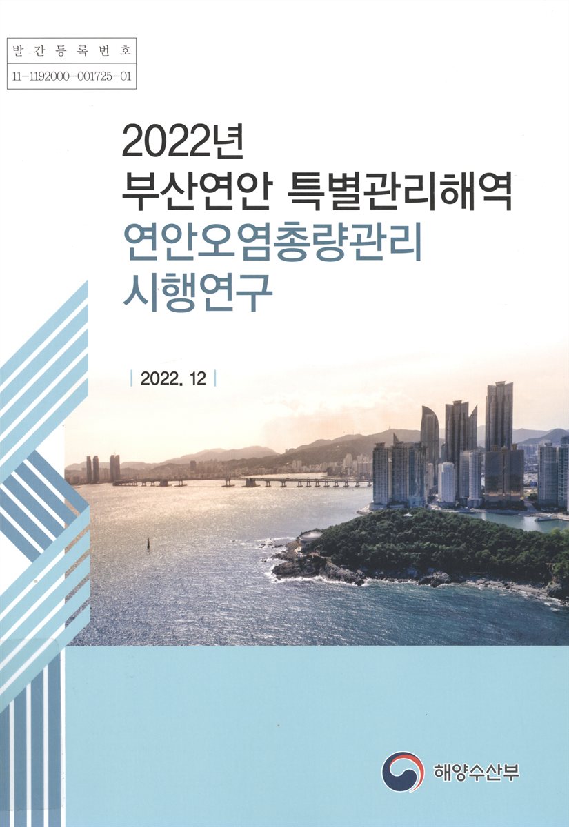 (2022년) 부산연안 특별관리해역 연안오염총량관리 시행연구