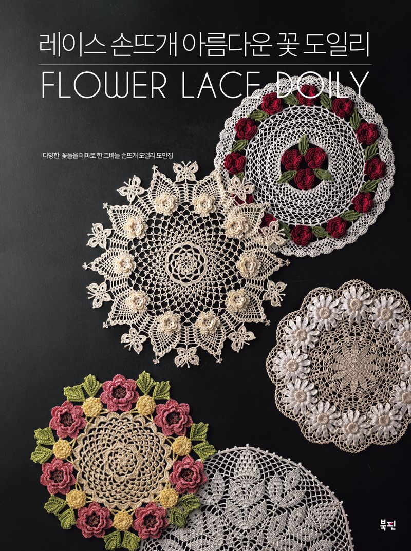 레이스 손뜨개 아름다운 꽃 도일리 = Flower lace doily
