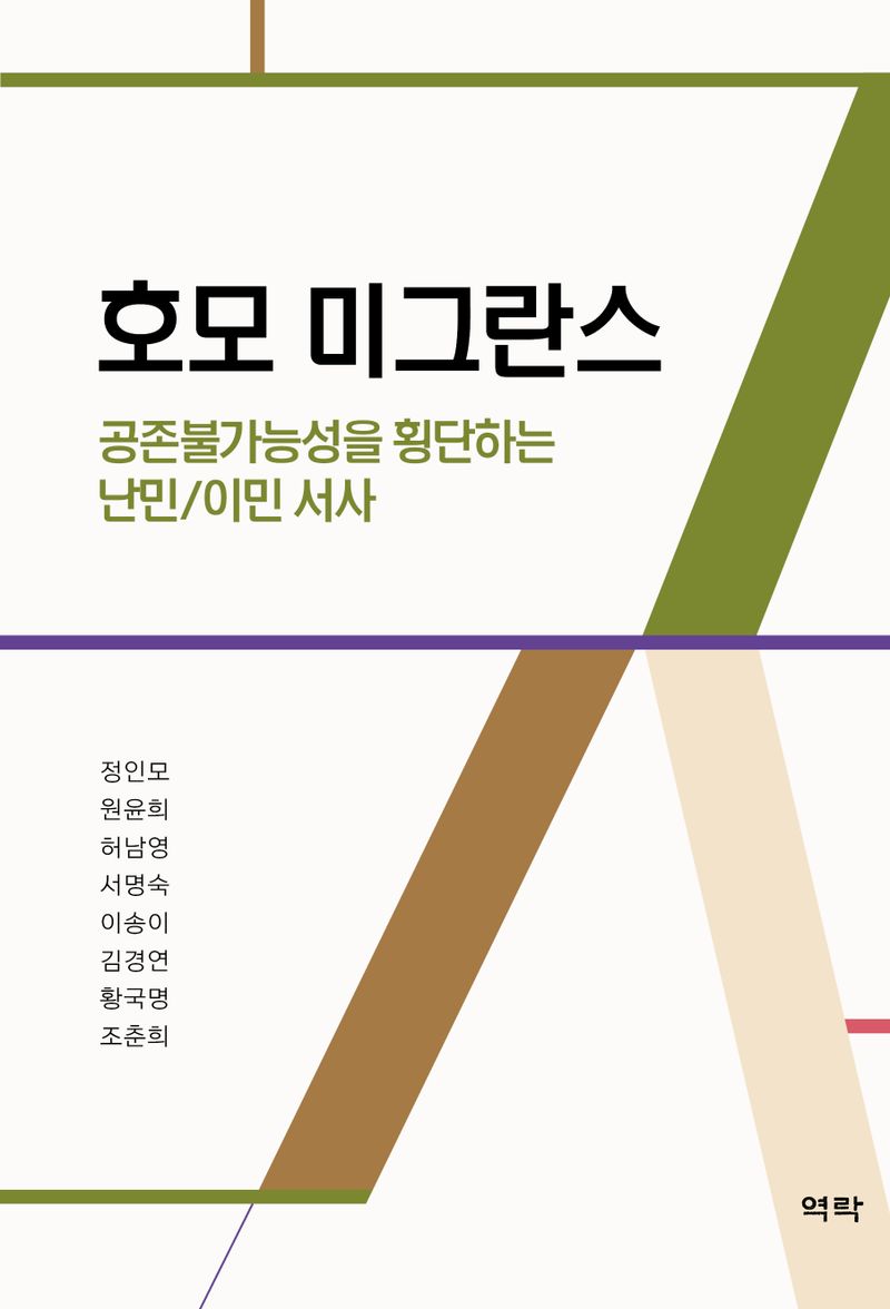 호모 미그란스 : 공존불가능성을 횡단하는 난민/이민 서사
