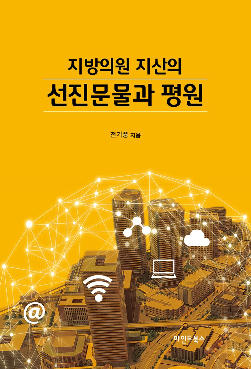 (지방의원 지산의) 선진문물과 평원