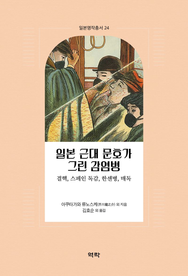 일본 근대 문호가 그린 감염병 : 결핵, 스페인 독감, 한센병, 매독