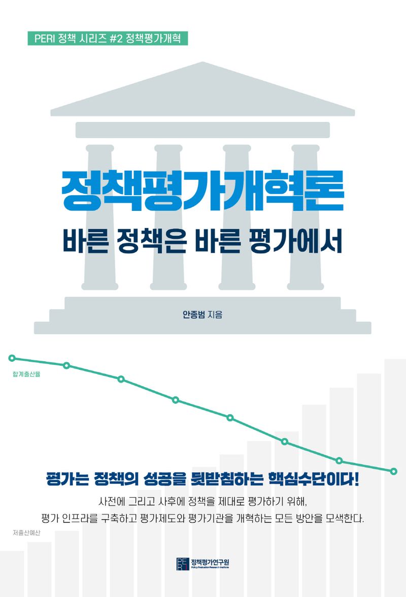 정책평가개혁론 : 바른 정책은 바른 평가에서