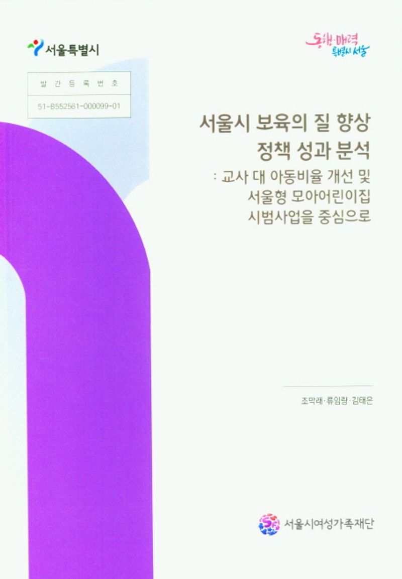 서울시 보육의 질 향상 정책 성과 분석 : 교사 대 아동비율 개선 및 서울형 모아어린이집 시범사업을 중심으로