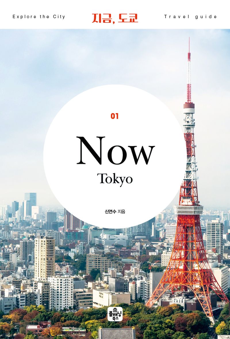 지금, 도쿄 = Now Tokyo