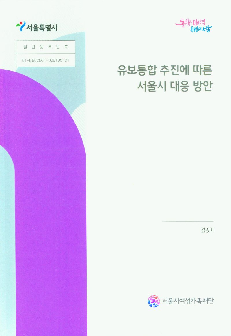 유보통합 추진에 따른 서울시 대응 방안