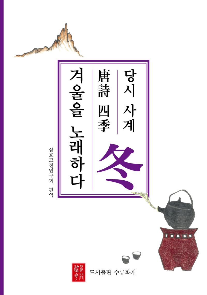 당시 사계 : 겨울을 노래하다