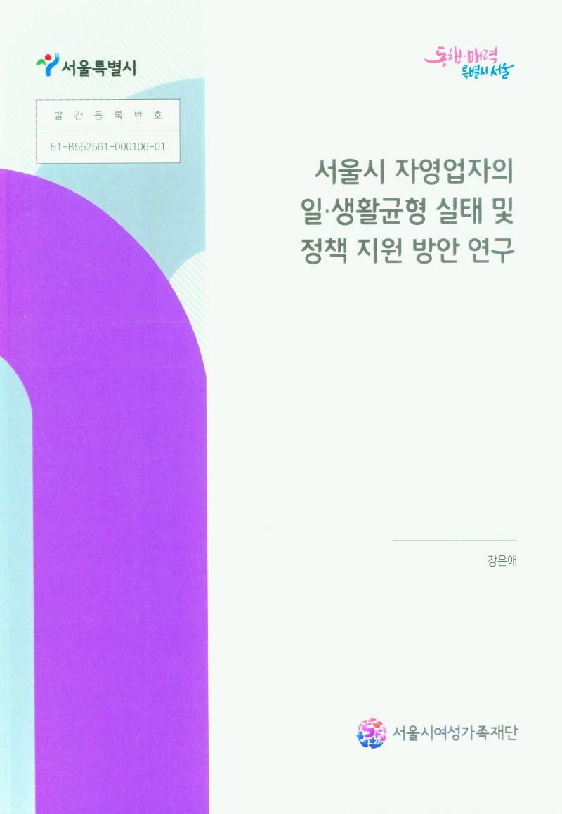 서울시 자영업자의 일·생활균형 실태 및 정책 지원 방안 연구