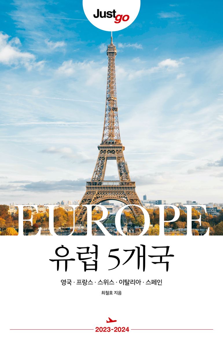 (Just go) 유럽 5개국 = Europe : 영국·프랑스·스위스·이탈리아·스페인 : 2023~2024