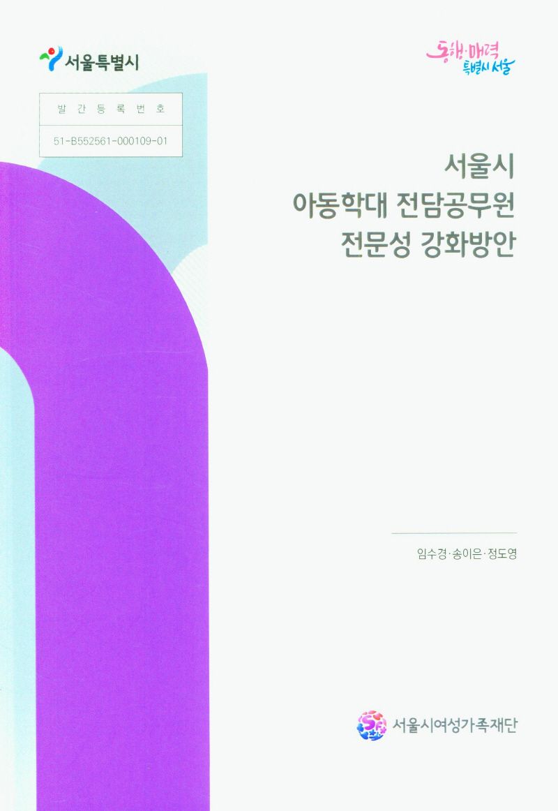 서울시 아동학대 전담공무원 전문성 강화방안