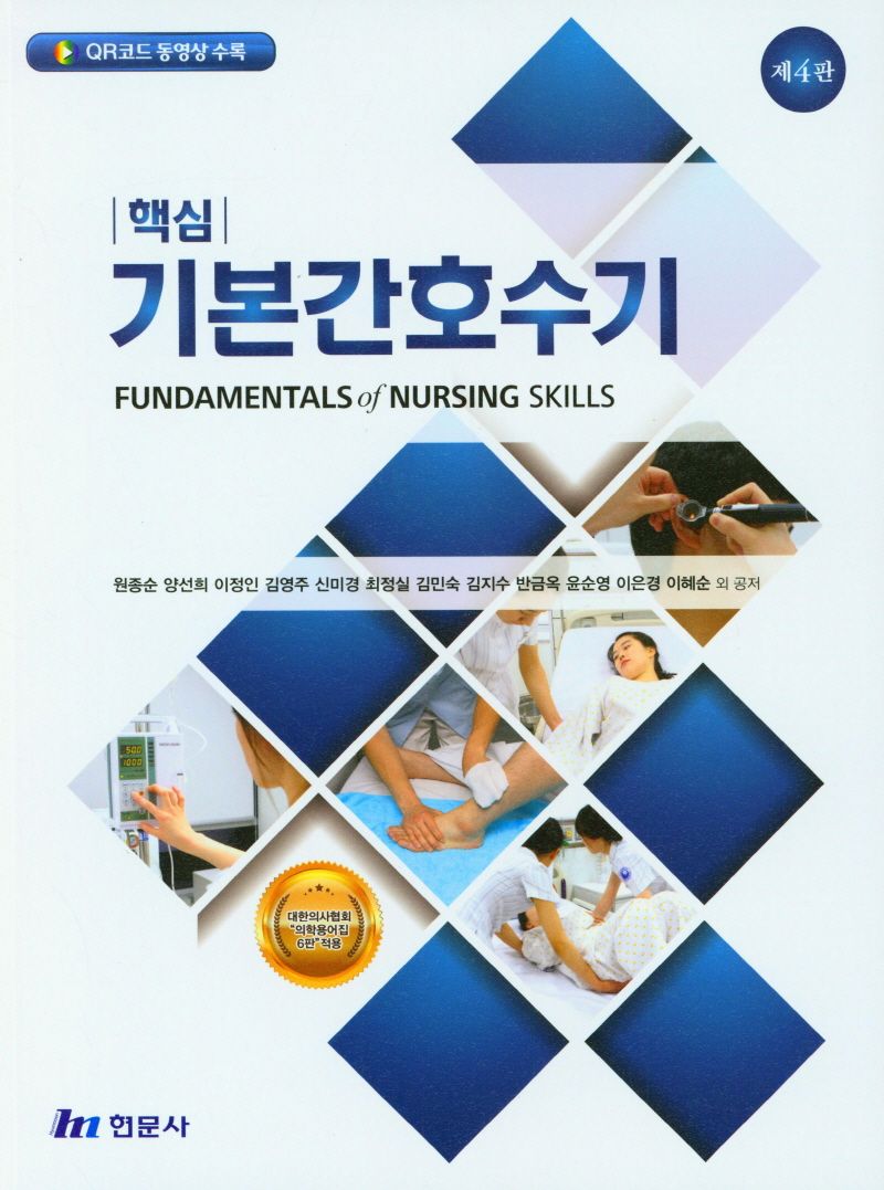 (핵심) 기본간호수기 = Fundamentals of nursing skills