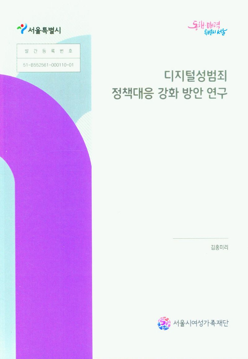 디지털성범죄 정책대응 강화 방안 연구